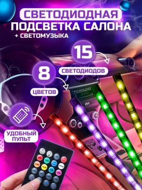 Подсветка салона USB (4 планки по 12Led, 8 цветов, светомузыка, пульт)
